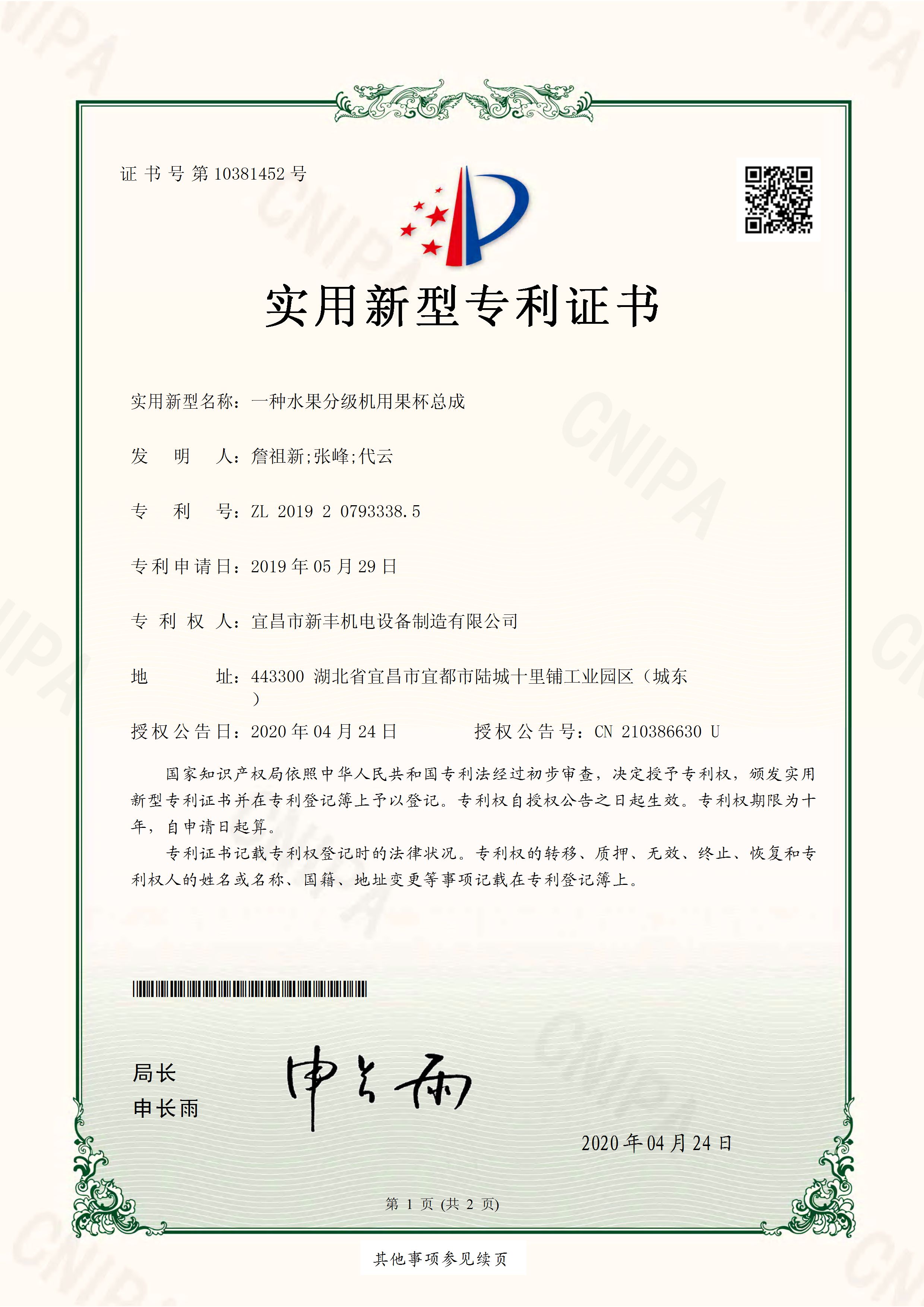 實(shí)用新型專(zhuān)利證書(shū)《一種水果分級(jí)機(jī)用果杯總成》.jpg